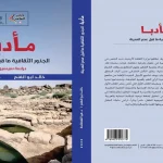 كتاب مادبا الجذور الثقافية