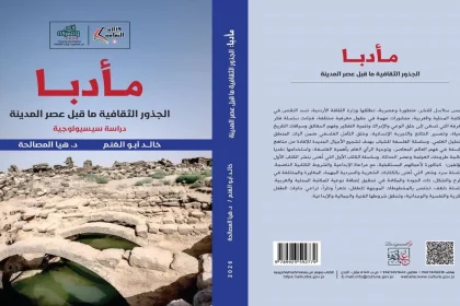 كتاب مادبا الجذور الثقافية