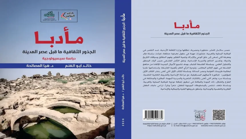 كتاب مادبا الجذور الثقافية