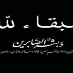 أسماء وفيات الأردن اليوم الجمعة
