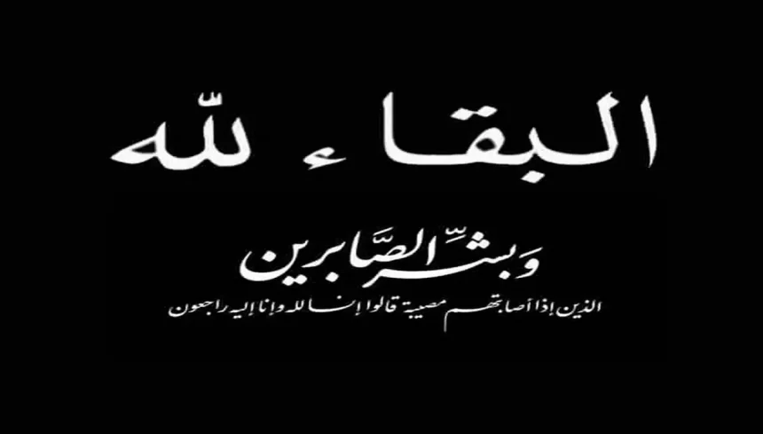 أسماء وفيات الأردن اليوم الجمعة