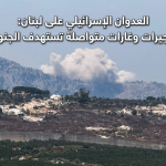 سحابة دخان تتصاعد فوق منطقة جبلية ومبانٍ مدمرة في جنوب لبنان جراء غارة إسرائيلية.
