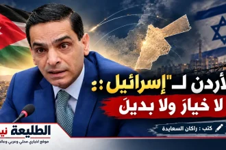 الأردن لـ"إسرائيل": لا خيارَ ولا بديلَ