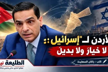 الأردن لـ"إسرائيل": لا خيارَ ولا بديلَ