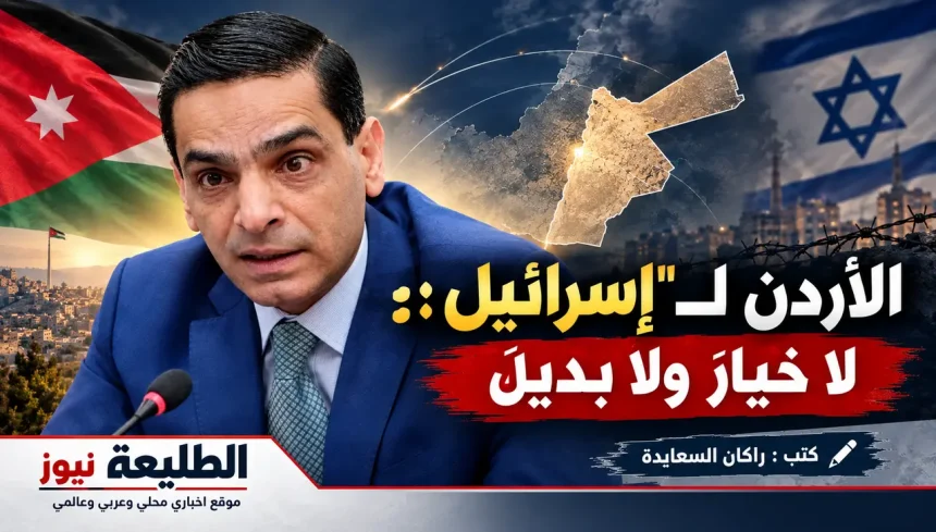 الأردن لـ"إسرائيل": لا خيارَ ولا بديلَ