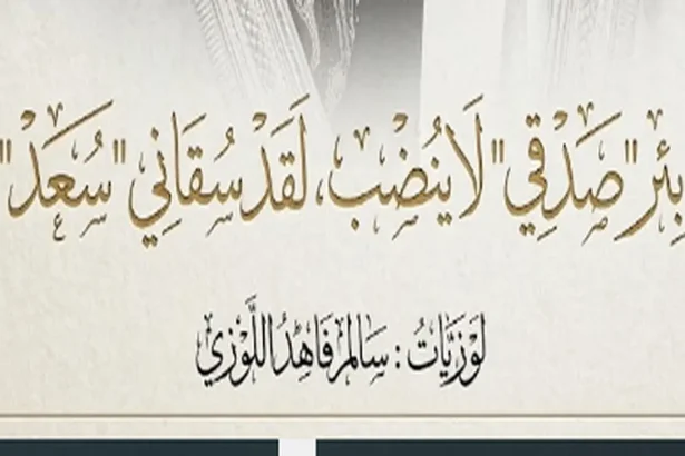 بئر صدقي اللوزي في الجبيهة يعبر عن الأصالة والتراث الأردني.