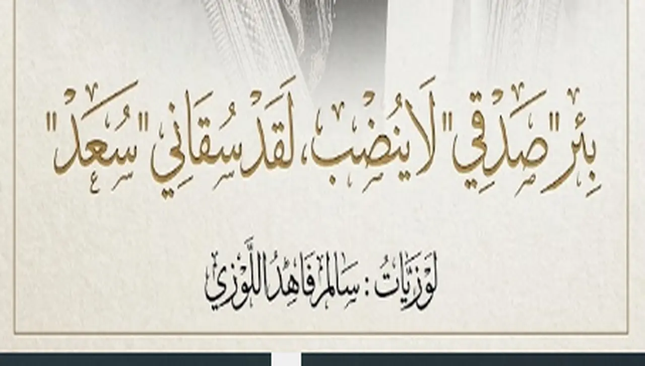 بئر صدقي اللوزي في الجبيهة يعبر عن الأصالة والتراث الأردني.