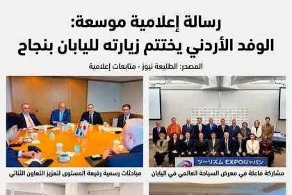السياحة الأردنية في اليابان تتألق خلال اختتام زيارة الوفد الرسمي بنجاح وتعزيز التعاون.