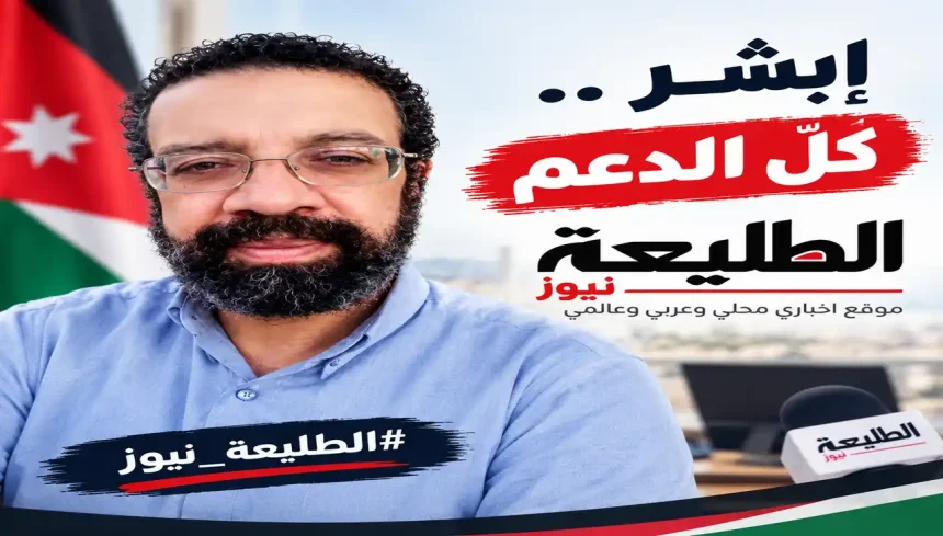 رجل بنظارة بجانب علم الأردن وعبارات دعم من موقع الطليعة نيوز.