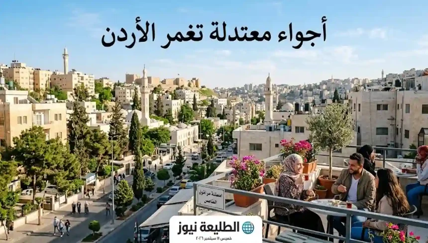 أجواء معتدلة تغمر الاردن