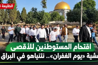 مستوطنون يتجولون في باحات المسجد الأقصى وقبة الصخرة بالخلفية خلال اقتحام المستوطنين للأقصى.