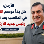 تغيير المناصب في الأردن