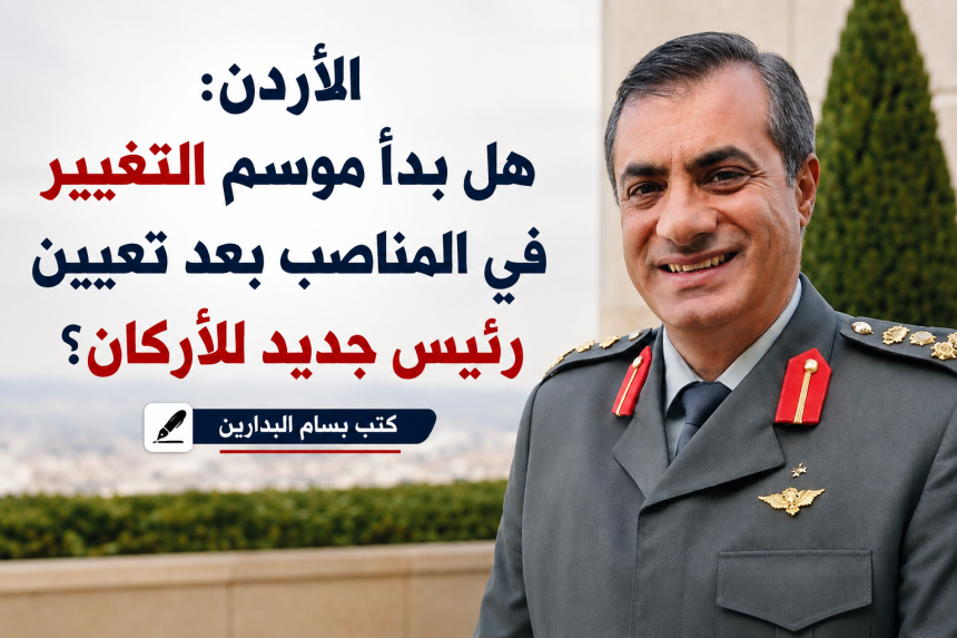 تغيير المناصب في الأردن
