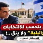 ترقب أردني للانتخابات الإسرائيلية في تصميم يتضمن صورة راكان السعايدة والعلمين الأردني والإسرائيلي