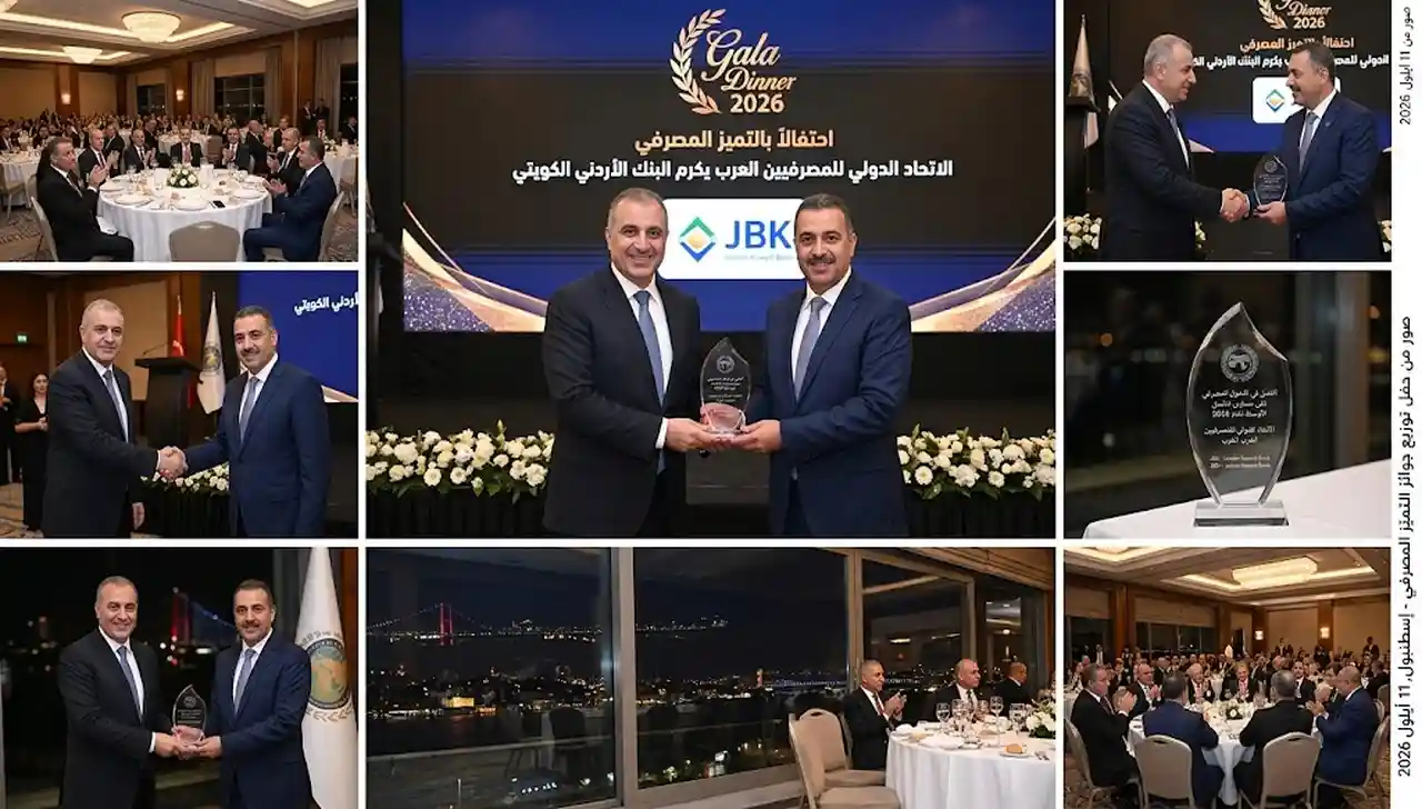 تجمع لصور حفل تكريم البنك الأردني الكويتي بجرعة التميز المصرفي من الاتحاد الدولي للمصرفيين العرب، يظهر فيها مسؤولون يتبادلون الدرع التذكاري وقاعة الاحتفال.
