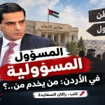 تصميم يوضح آلية اختيار المسؤولين بالاردن بين المواطن والمسؤول أمام مجلس النواب.