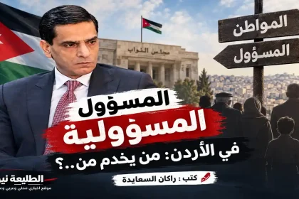 تصميم يوضح آلية اختيار المسؤولين بالاردن بين المواطن والمسؤول أمام مجلس النواب.
