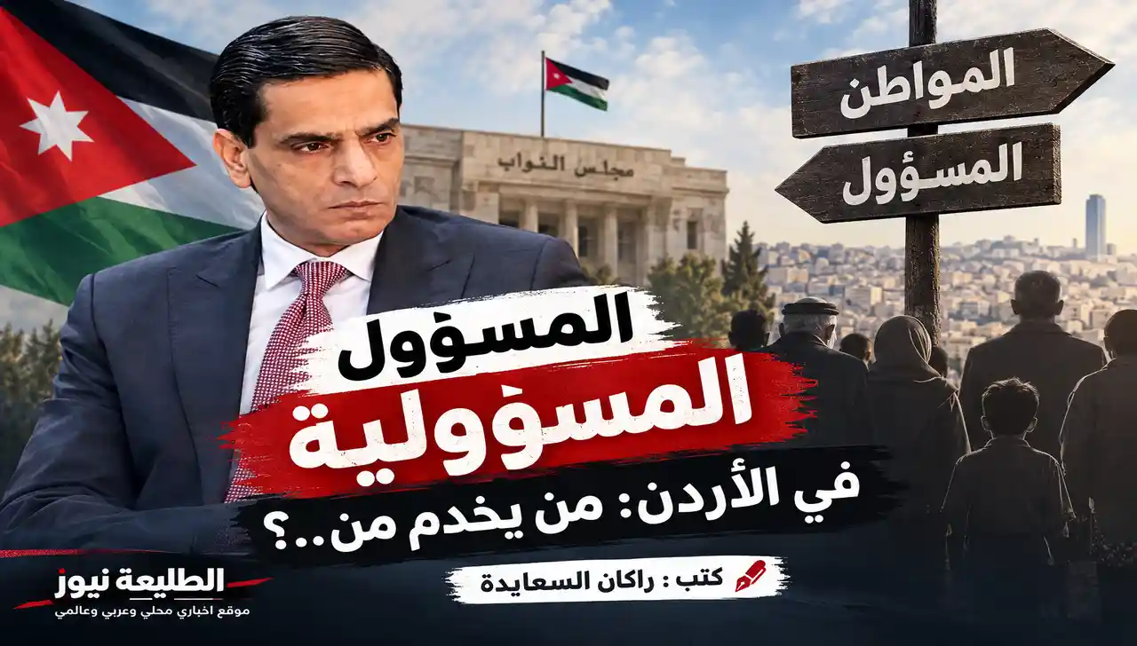 تصميم يوضح آلية اختيار المسؤولين بالاردن بين المواطن والمسؤول أمام مجلس النواب.