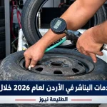فني يفحص ضغط هواء الإطار بمركبة ضمن قرار تسعير البناشر الجديد لعام 2026 في الأردن عبر الطليعة نيوز.