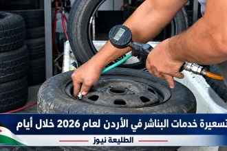 فني يفحص ضغط هواء الإطار بمركبة ضمن قرار تسعير البناشر الجديد لعام 2026 في الأردن عبر الطليعة نيوز.