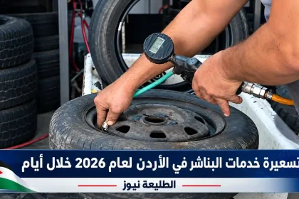 فني يفحص ضغط هواء الإطار بمركبة ضمن قرار تسعير البناشر الجديد لعام 2026 في الأردن عبر الطليعة نيوز.