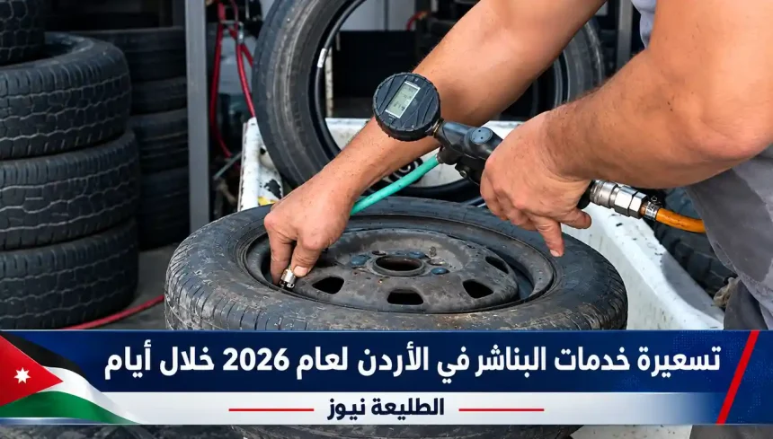 فني يفحص ضغط هواء الإطار بمركبة ضمن قرار تسعير البناشر الجديد لعام 2026 في الأردن عبر الطليعة نيوز.