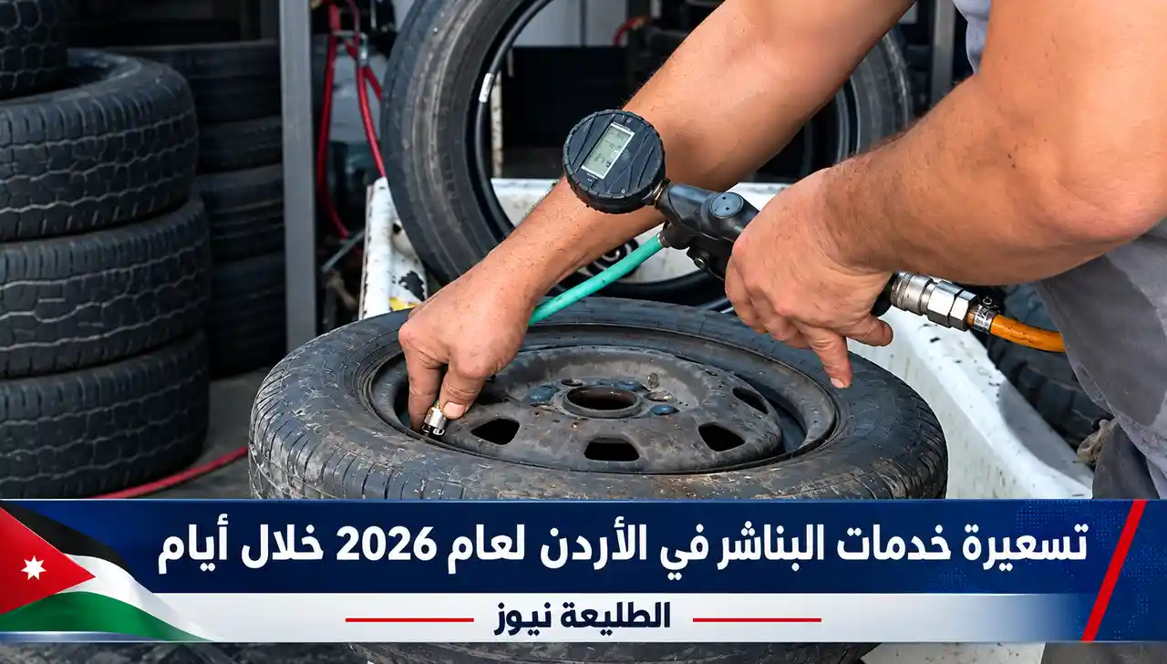 فني يفحص ضغط هواء الإطار بمركبة ضمن قرار تسعير البناشر الجديد لعام 2026 في الأردن عبر الطليعة نيوز.