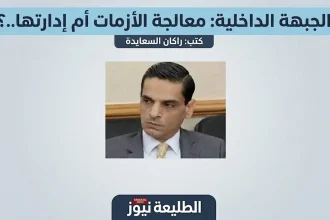 صورة الكاتب راكان السعايدة مرفقة بتصميم مقال بعنوان الجبهة الداخلية معالجة الأزمات أم إدارتها على الطليعة نيوز.