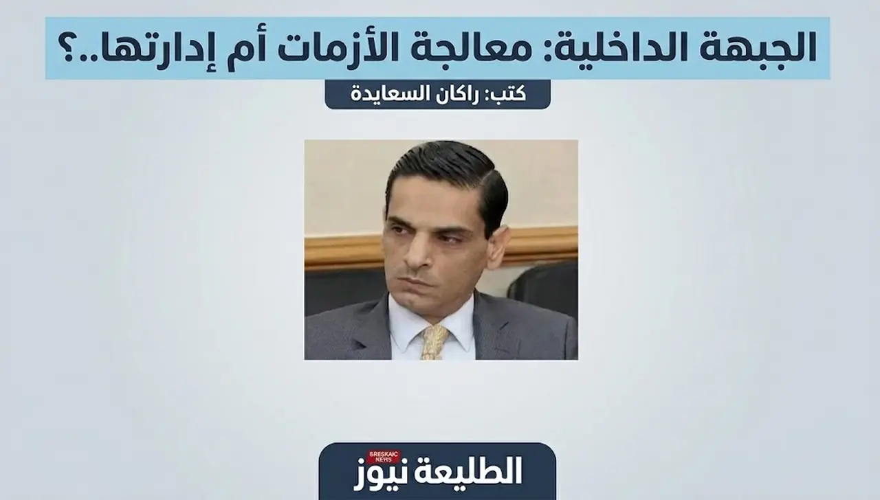 صورة الكاتب راكان السعايدة مرفقة بتصميم مقال بعنوان الجبهة الداخلية معالجة الأزمات أم إدارتها على الطليعة نيوز.