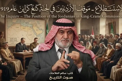 سالم الفلاحات يتحدث خلف خلفية تاريخية تعبر عن موقف الأردنيين في لجنة كينغ كراين عام 1919.