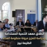 معهد التنمية المستدامة يعقد مؤتمراً في الأردن لبحث تعزيز مرونة منظومة الغذاء الوطنية.