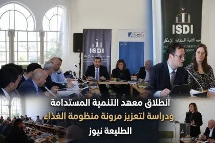 معهد التنمية المستدامة يعقد مؤتمراً في الأردن لبحث تعزيز مرونة منظومة الغذاء الوطنية.