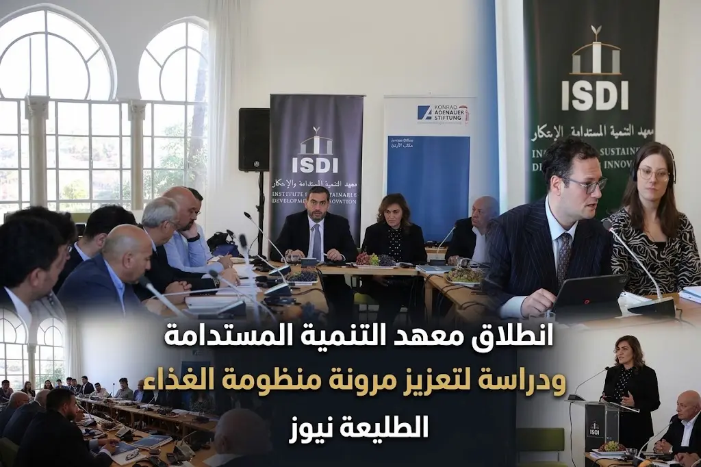 معهد التنمية المستدامة يعقد مؤتمراً في الأردن لبحث تعزيز مرونة منظومة الغذاء الوطنية.
