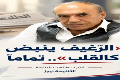 «الرّغيف ينبض كالقلب».. تماماً