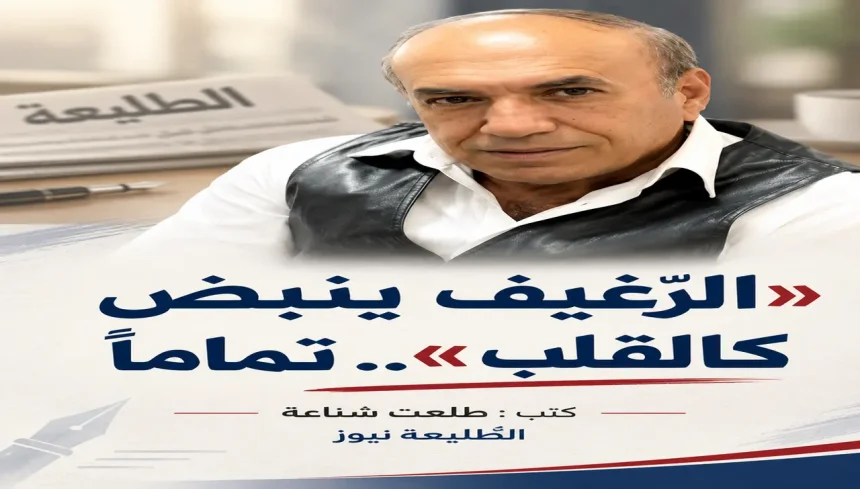 «الرّغيف ينبض كالقلب».. تماماً