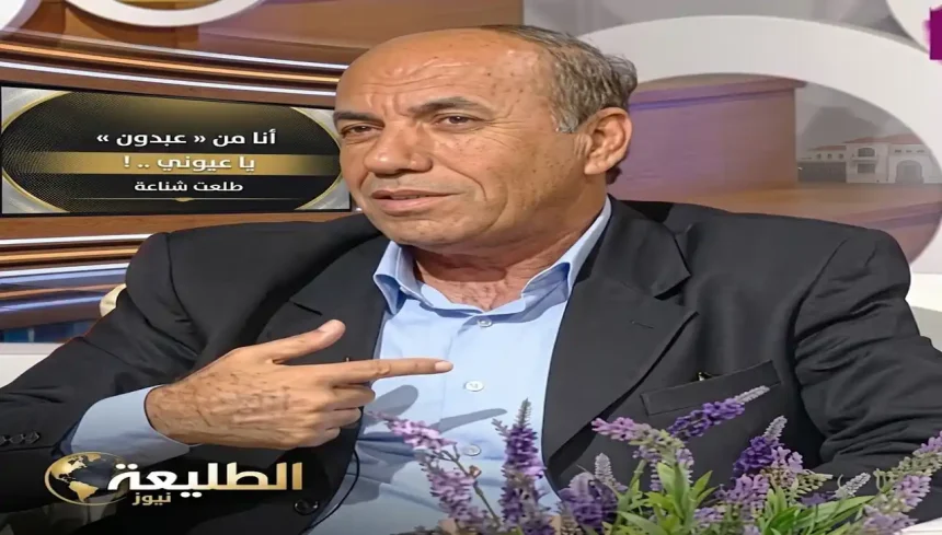 طلعت شناعة: أنا من عبدون يا عيوني .. !