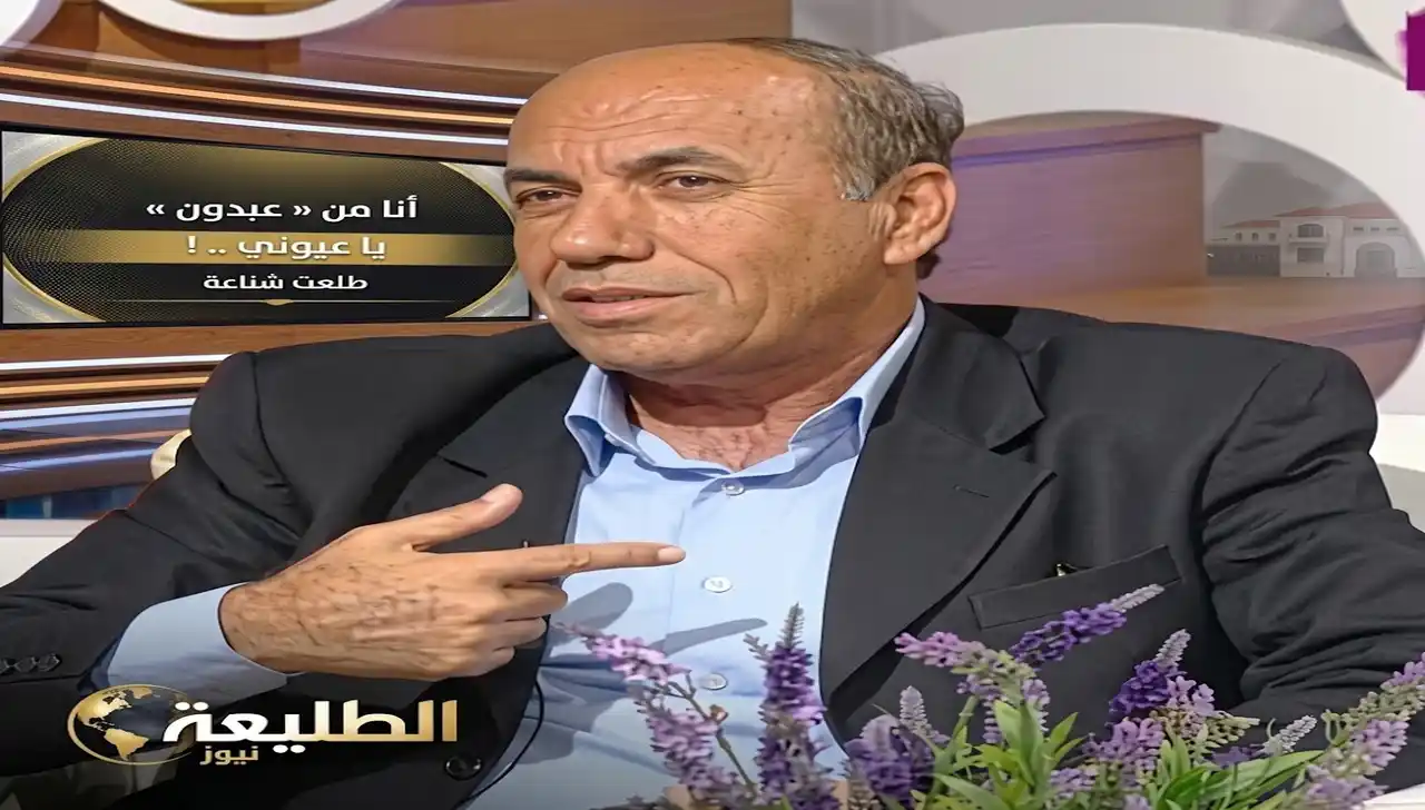 طلعت شناعة: أنا من عبدون يا عيوني .. !