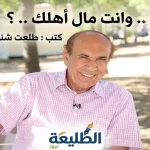 الكاتب الصحفي طلعت شناعة مبتسماً تحت ظلال الأشجار في صورة مقال وانت مال أهلك لموقع الطليعة نيوز الإخباري.
