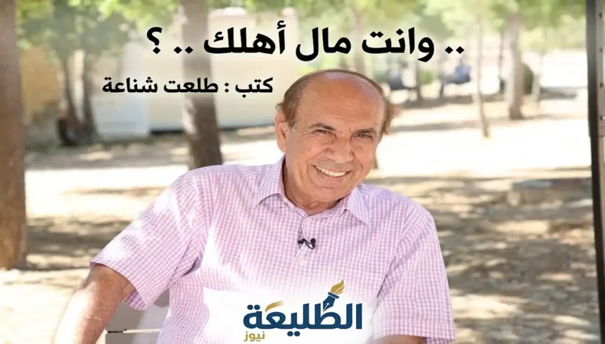 الكاتب الصحفي طلعت شناعة مبتسماً تحت ظلال الأشجار في صورة مقال وانت مال أهلك لموقع الطليعة نيوز الإخباري.