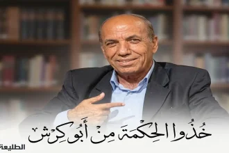 صورة للكاتب طلعت شناعة مع جملة "خُذُوا الحِكْمَةَ مِنْ أَبُو كِرْشُ" وشعار "الطليعة نيوز".