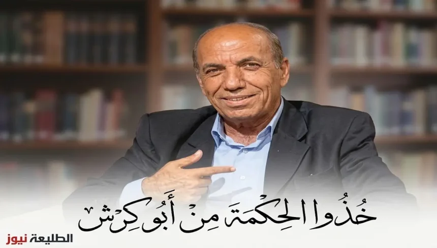 صورة للكاتب طلعت شناعة مع جملة "خُذُوا الحِكْمَةَ مِنْ أَبُو كِرْشُ" وشعار "الطليعة نيوز".