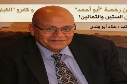 صورة رجل كبير في السن يرتدي نظارة وبدلة مع نصوص عربية تتحدث عن "رخصة أبو أحمد" كتبه عناد أبو وندي.