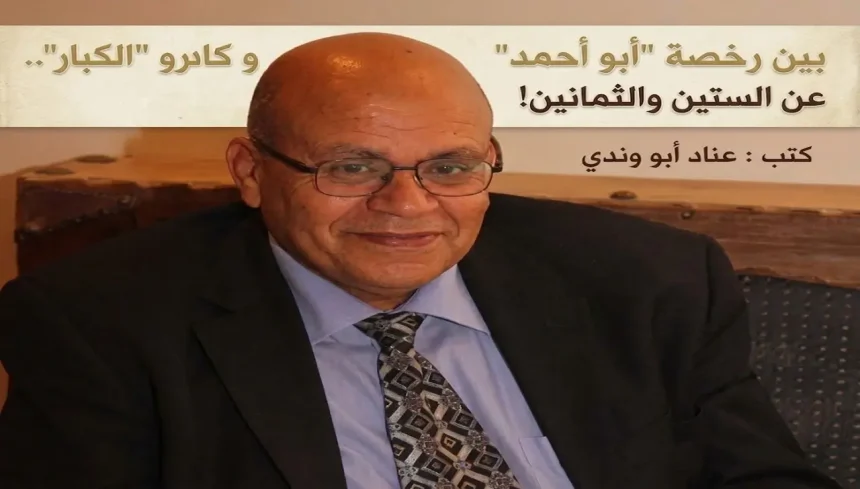 صورة رجل كبير في السن يرتدي نظارة وبدلة مع نصوص عربية تتحدث عن "رخصة أبو أحمد" كتبه عناد أبو وندي.