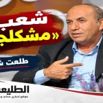 الكاتب طلعت شناعة يتحدث في لقاء إعلامي حول مقال شعب مشكلجي عبر الطليعة نيوز.