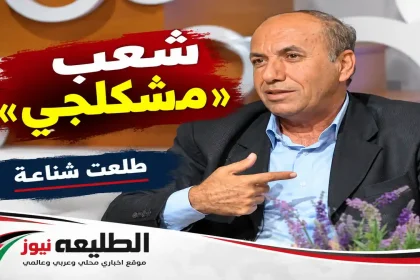 الكاتب طلعت شناعة يتحدث في لقاء إعلامي حول مقال شعب مشكلجي عبر الطليعة نيوز.