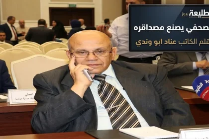 صورة صحفية للكاتب عناد أبو وندي جساً في مؤتمر إعلامي، مع شاشة في الزاوية تعرض شعار "الطليعة نيوز" وعنوان "الصحفي يصنع مصداقية" ونص "بقلم الكاتب عناد أبو وندي". يظهر في المقدمة ميكروفون يحمل شعار "الطليعة".