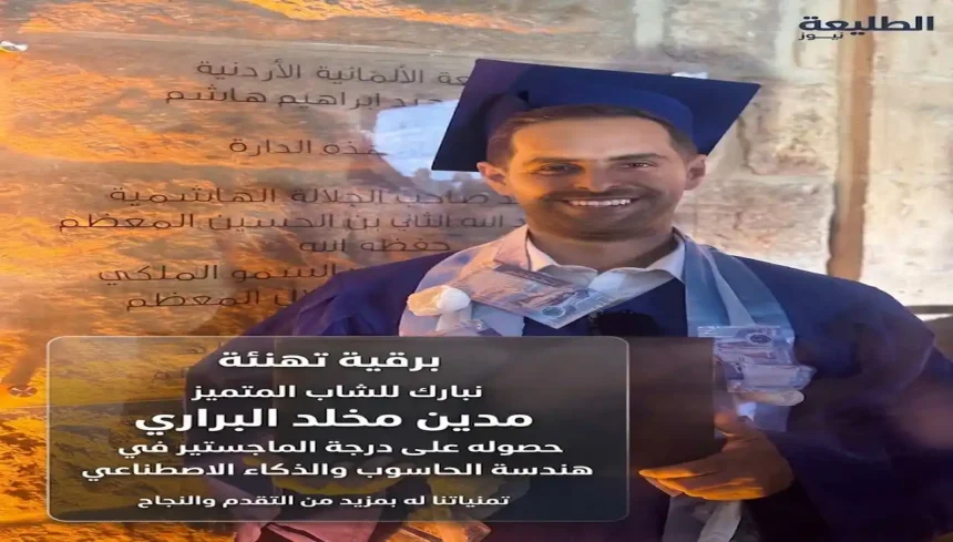 مدين مخلد البراري بزي التخرج يحمل شهادة الماجستير من الجامعة الألمانية الأردنية
