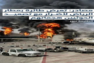 هجمات الحوثيين الرياض تتسبب بأضرار واحتراق طائرة تجارية في مطار الرياض
