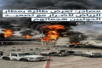 هجمات الحوثيين الرياض تتسبب بأضرار واحتراق طائرة تجارية في مطار الرياض