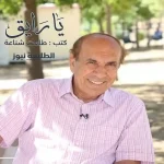 صورة شخصية للكاتب طلعت شناعة وهو يبتسم في حديقة عامة، مأخوذة من موقع الطليعة نيوز.